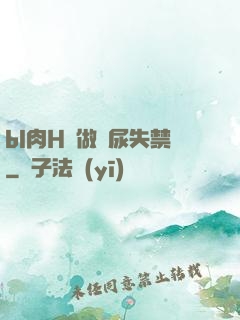 bl肉H邊做邊尿失禁