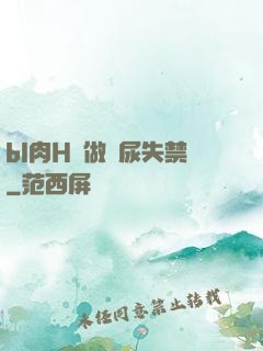 bl肉H邊做邊尿失禁