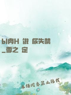bl肉H邊做邊尿失禁