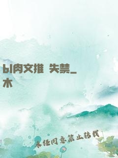 bl肉文推薦失禁