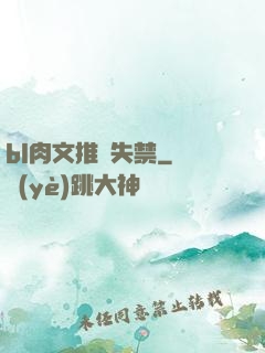 bl肉文推薦失禁