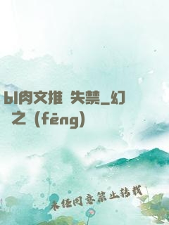 bl肉文推薦失禁