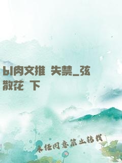 bl肉文推薦失禁