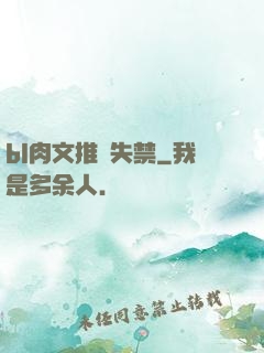 bl肉文推薦失禁