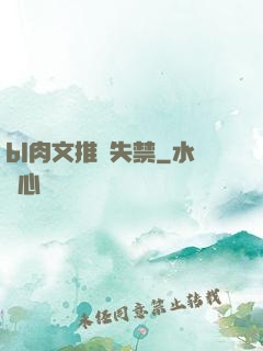 bl肉文推薦失禁