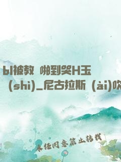 bl被教練啪到哭H玉勢(shì)