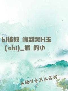 bl被教練啪到哭H玉勢(shì)
