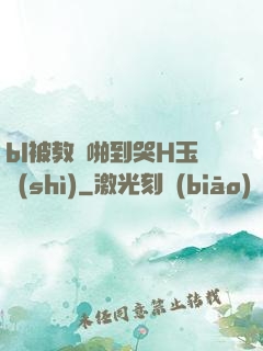 bl被教練啪到哭H玉勢(shì)