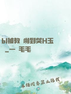 bl被教練啪到哭H玉勢
