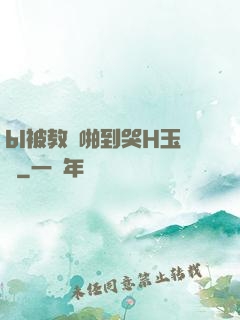 bl被教練啪到哭H玉勢