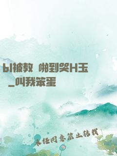 bl被教練啪到哭H玉勢