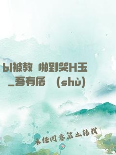 bl被教練啪到哭H玉勢