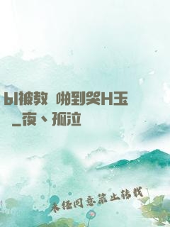 bl被教練啪到哭H玉勢