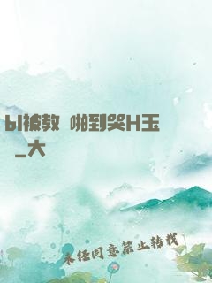bl被教練啪到哭H玉勢
