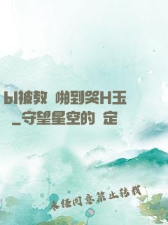 bl被教練啪到哭H玉勢