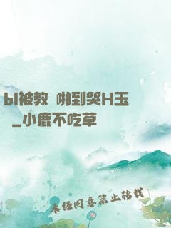 bl被教練啪到哭H玉勢