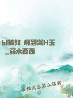 bl被教練啪到哭H玉勢