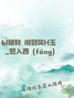 bl被教練啪到哭H玉勢