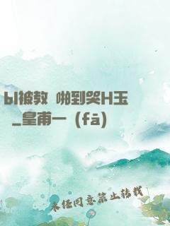 bl被教練啪到哭H玉勢
