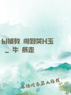 bl被教練啪到哭H玉勢