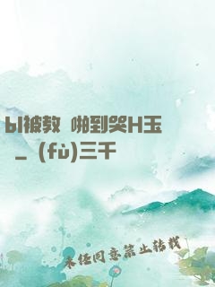 bl被教練啪到哭H玉勢
