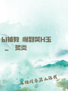 bl被教練啪到哭H玉勢