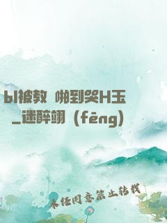 bl被教練啪到哭H玉勢
