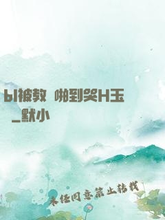bl被教練啪到哭H玉勢