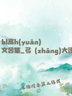 bl高h(yuǎn)文合集