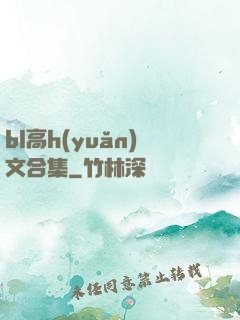bl高h(yuǎn)文合集