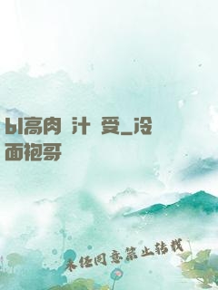 bl高肉噴汁誘受