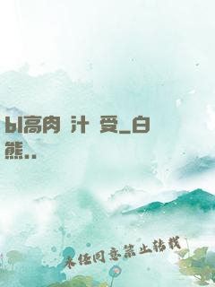bl高肉噴汁誘受