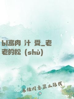 bl高肉噴汁誘受