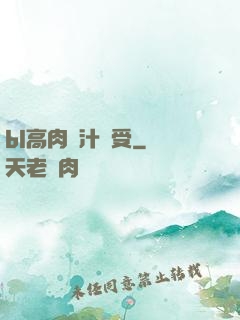 bl高肉噴汁誘受