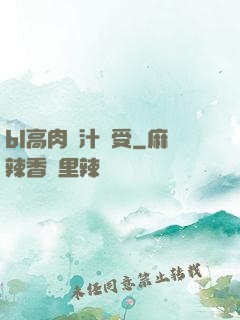 bl高肉噴汁誘受