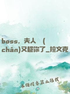boss，夫人資產(chǎn)又超你了