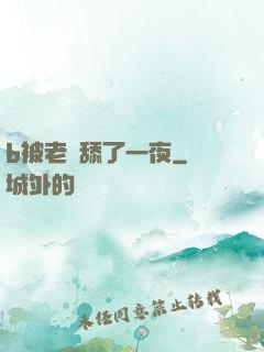 b被老師舔了一夜