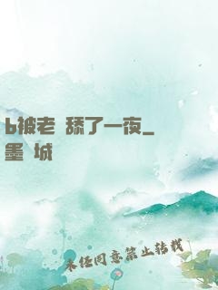 b被老師舔了一夜