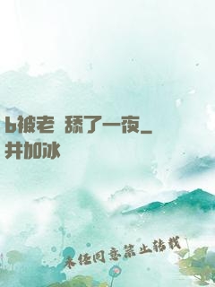 b被老師舔了一夜