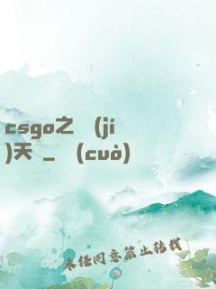 csgo之頂級(jí)天賦