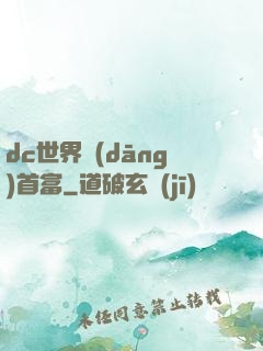 dc世界當(dāng)首富