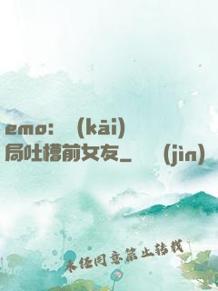 emo：開(kāi)局吐槽前女友