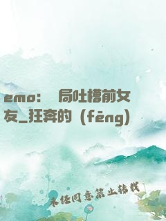 emo：開局吐槽前女友