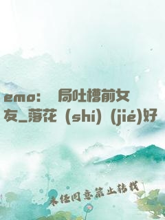 emo：開局吐槽前女友