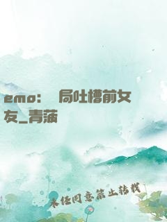 emo：開局吐槽前女友