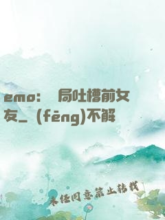 emo：開局吐槽前女友