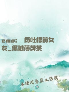 emo：開局吐槽前女友