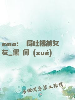 emo：開局吐槽前女友