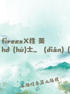 fireexⅩ性歐美hd護(hù)士