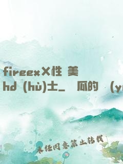 fireexⅩ性歐美hd護(hù)士